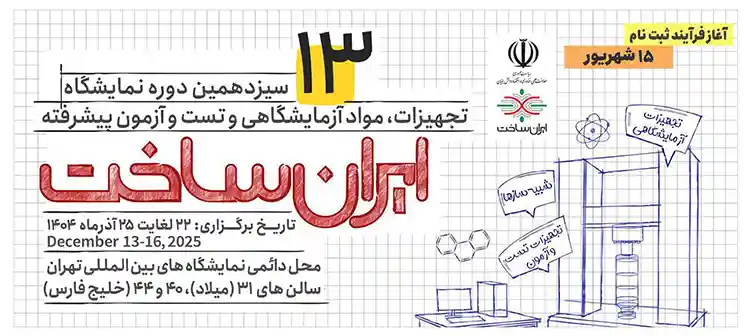 سیزدهمین نمایشگاه تجهیزات، مواد آزمایشگاهی و تست و آزمون پیشرفته ایران ساخت (IranLab 2025)