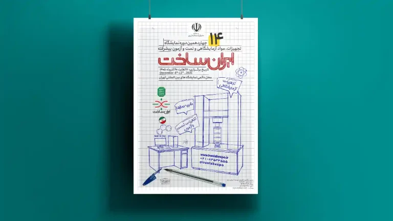 پوستر چهاردهمین نمایشگاه تجهیزات، مواد آزمایشگاهی و تست و آزمون پیشرفته ایران ساخت (IranLab 2026)