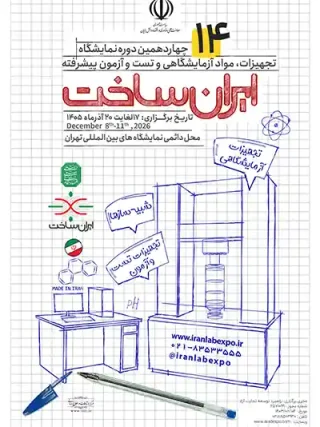 پوستر چهاردهمین نمایشگاه تجهیزات، مواد آزمایشگاهی و تست و آزمون پیشرفته ایران ساخت (IranLab 2026)
