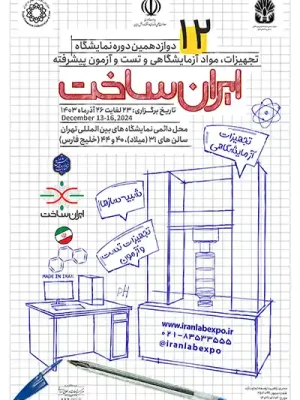 پوستر دوازدهمین نمایشگاه تجهیزات، مواد آزمایشگاهی و تست و آزمون پیشرفته ایران ساخت (IranLab 2024)