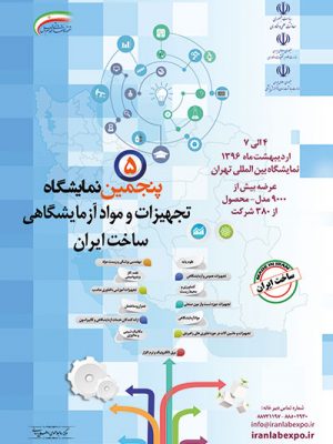پوستر پنجمین نمایشگاه تجهیزات و مواد آزمایشگاهی ساخت ایران
