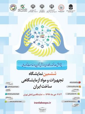 پوستر ششمین نمایشگاه تجهیزات و مواد آزمایشگاهی ساخت ایران