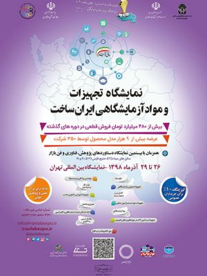 پوستر هفتمین نمایشگاه تجهیزات و مواد آزمایشگاهی ایران ساخت