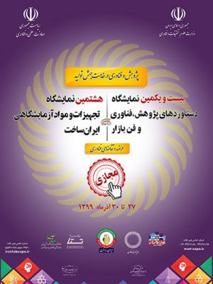 پوستر هشتمین نمایشگاه تجهیزات و مواد آزمایشگاهی ایران ساخت