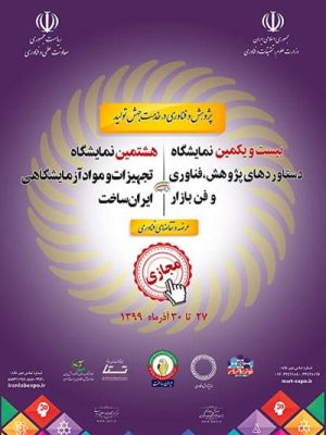 پوستر هشتمین نمایشگاه تجهیزات و مواد آزمایشگاهی ایران ساخت
