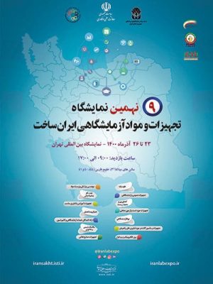 پوستر نهمین نمایشگاه تجهیزات و مواد آزمایشگاهی ایران ساخت