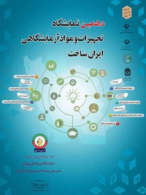 پوستر دهمین نمایشگاه تجهیزات و مواد آزمایشگاهی ایران ساخت