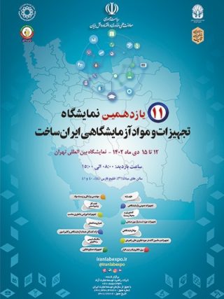 پوستر یازدهمین نمایشگاه تجهیزات و مواد آزمایشگاهی ایران ساخت