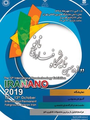پوستر دوازدهمین نمایشگاه فناوری نانو