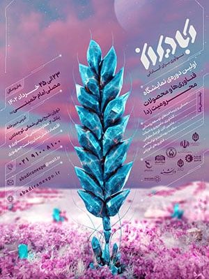 پوستر اولین نمایشگاه فناوری‌ها و محصولات محرومیت‌زدا (آبادیران)