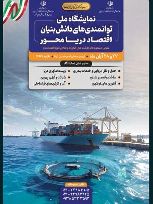 پوستر نمایشگاه ملی توانمندی های دانش بنیان اقتصاد دریامحور