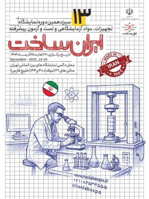 سیزدهمین نمایشگاه تجهیزات، مواد آزمایشگاهی و تست و آزمون پیشرفته ایران ساخت (IranLab 2025)
