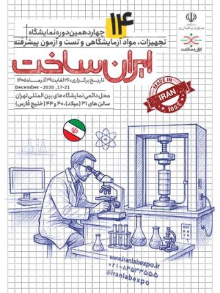 پوستر چهاردهمین نمایشگاه تجهیزات، مواد آزمایشگاهی و تست و آزمون پیشرفته ایران ساخت (IranLab 2026)